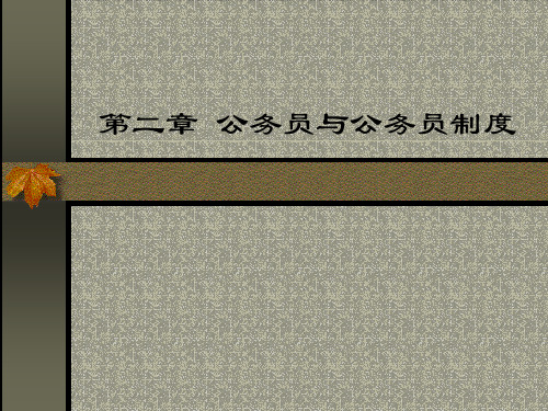 第二章公务员与公务员制度