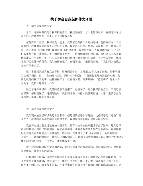 关于学会自我保护作文4篇
