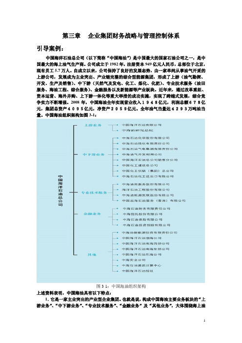 朱明zhubob企业集团财务管理3章 财务战略与管理控制体系