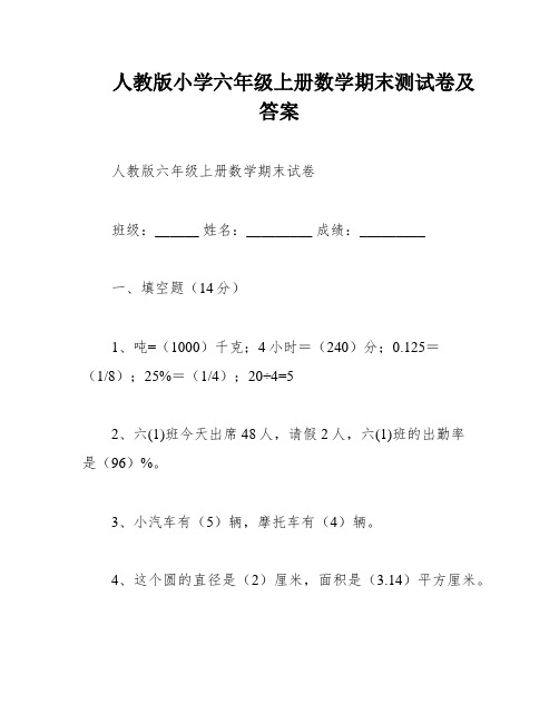 人教版小学六年级上册数学期末测试卷及答案