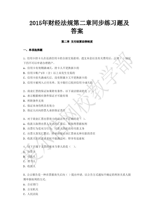 2015年从业财经法规考试第二章练习题资料