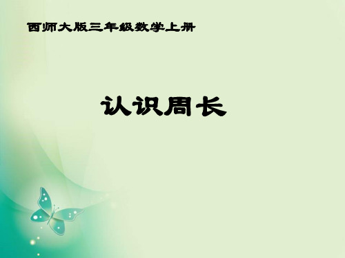 三年级上册数学课件-7.1 认识周长 ︳西师大版 (共26张PPT) 课件 