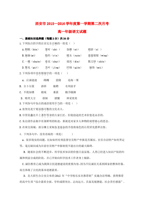 高一语文上学期第二次月考试题无答案)word版本