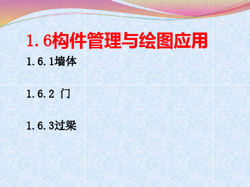 2.建筑构件