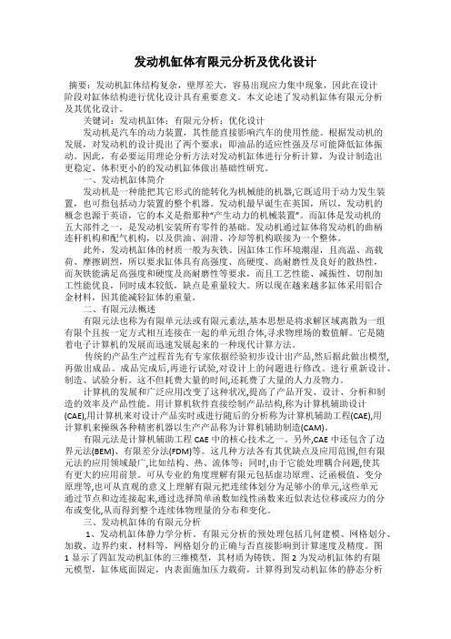 发动机缸体有限元分析及优化设计