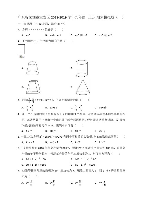【最新】九年级数学-2018-2019学年广东省深圳市宝安区九年级上期末数学模拟题(一)含答案解析--精选练习