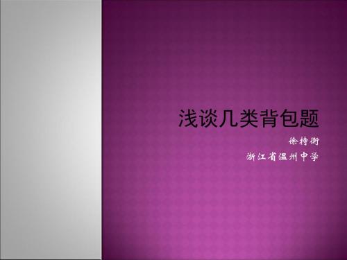 浅谈几类背包题 25页PPT文档