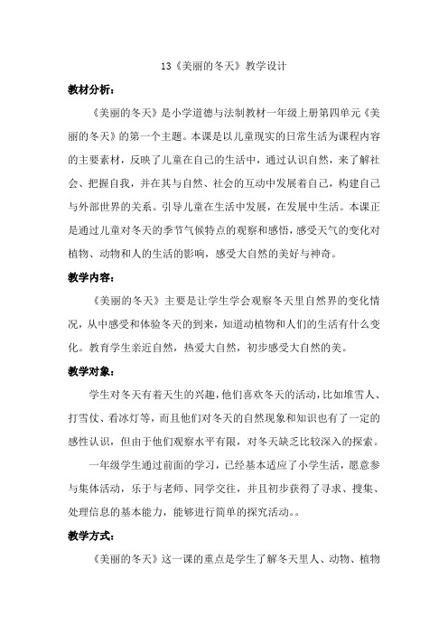 部编版小学一年级道德与法治上册13美丽的冬天 教案