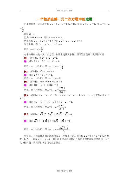 华师大版-数学-九年级上册- 23.2一元二次方程的解法 一个性质在解一元二次方程中的运用