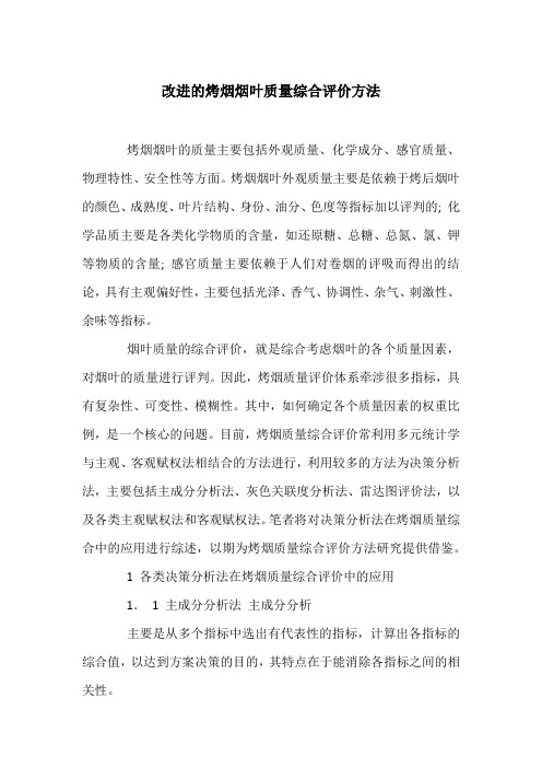 改进的烤烟烟叶质量综合评价方法