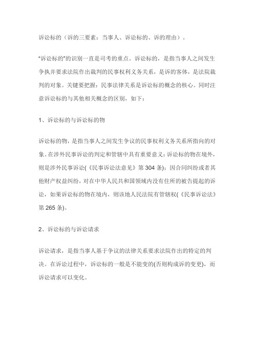 诉讼标的