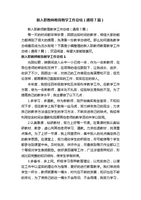 新入职教师教育教学工作总结（通用7篇）