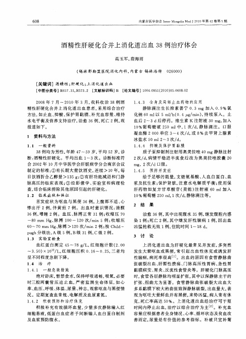 酒精性肝硬化合并上消化道出血38例治疗体会