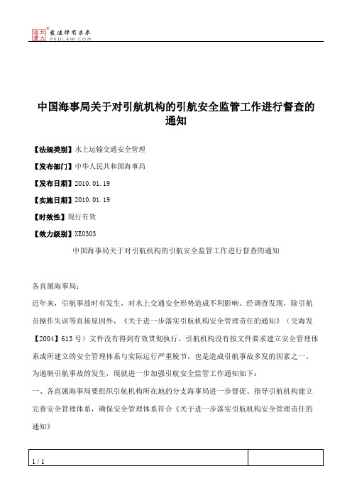 中国海事局关于对引航机构的引航安全监管工作进行督查的通知
