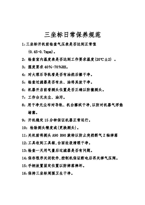 三坐标保养规范