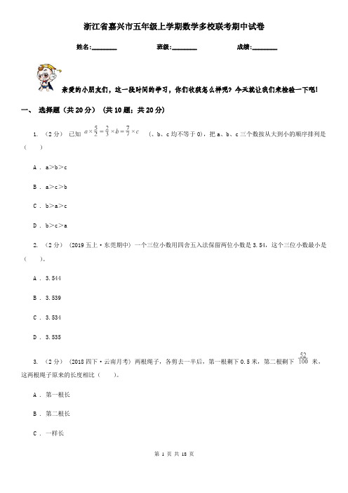 浙江省嘉兴市五年级上学期数学多校联考期中试卷