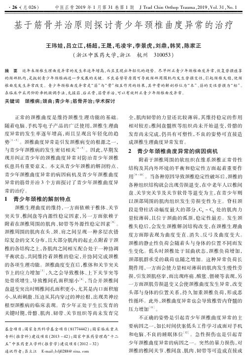 基于筋骨并治原则探讨青少年颈椎曲度异常的治疗