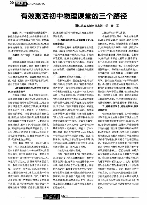 有效激活初中物理课堂的三个路径