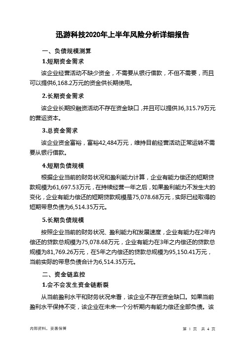 迅游科技2020年上半年财务风险分析详细报告