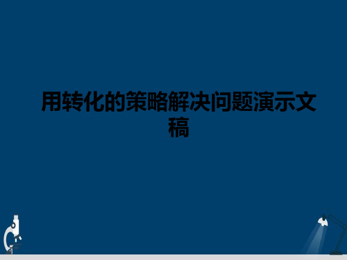 用转化的策略解决问题演示文稿