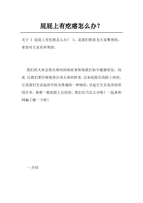 屁屁上有疙瘩怎么办？
