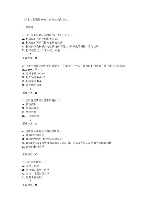 川大《土木工程概论1635》14秋在线作业1答案