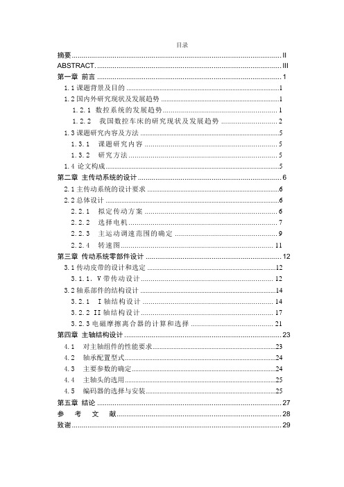CK6125数控车床主传动系统设计