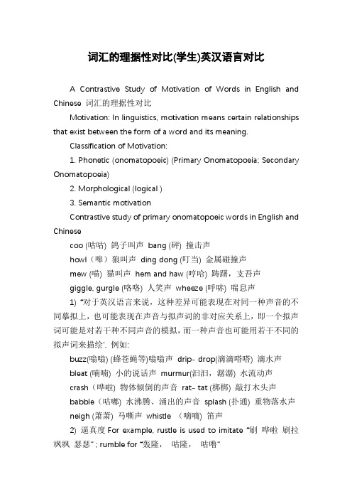词汇的理据性对比(学生)英汉语言对比