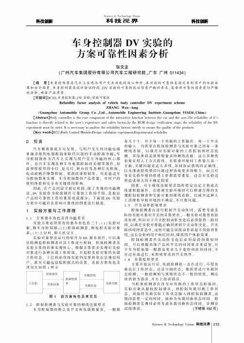 车身控制器DV实验的方案可靠性因素分析