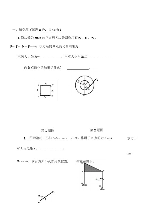 2013-2014理论力学期末试题和答案1解析