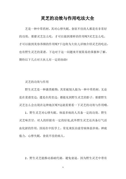 灵芝的功效与作用吃法大全