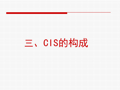 CIS的构成系统与应用