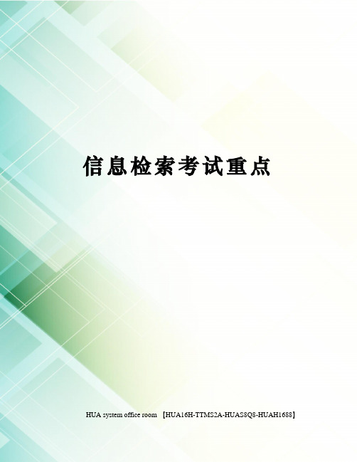 信息检索考试重点定稿版