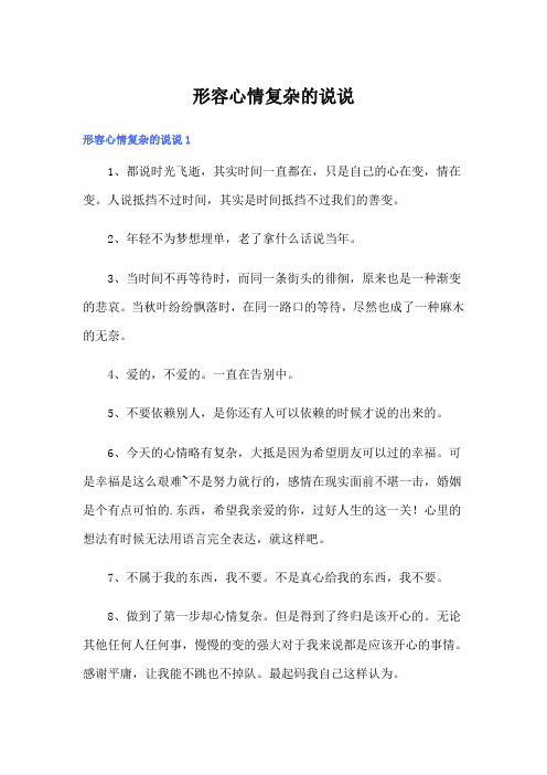 形容心情复杂的说说