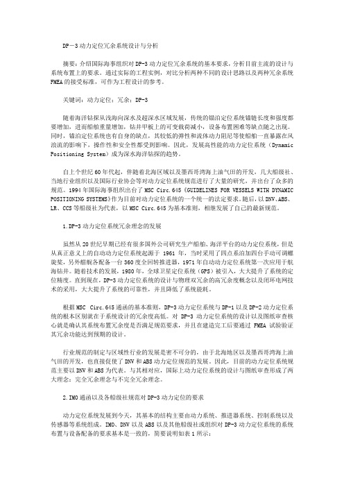[冗余,动力,系统]DP―3动力定位冗余系统设计与分析