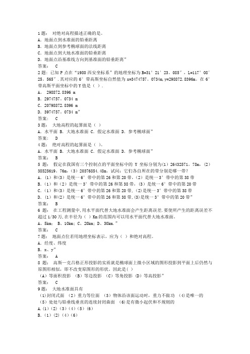 普通测量理论试题库