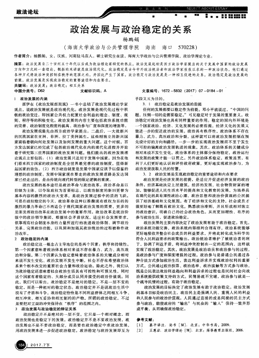 政治发展与政治稳定的关系