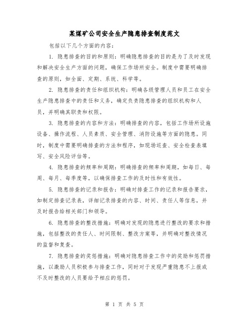 某煤矿公司安全生产隐患排查制度范文(三篇)