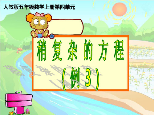 稍复杂的方程(例3),五上第四单元简易方程,P70例3,利用运算定律解方程