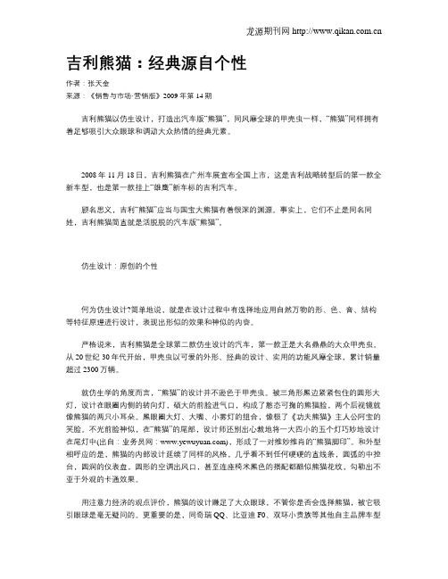 吉利熊猫：经典源自个性