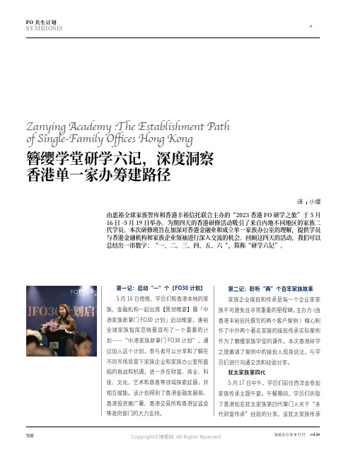 簪缨学堂研学六记，深度洞察香港单一家办筹建路径