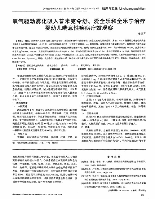 氧气驱动雾化吸入普米克令舒、爱全乐和全乐宁治疗婴幼儿喘息性疾病疗效观察