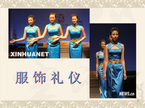服饰礼仪PPTPPT课件