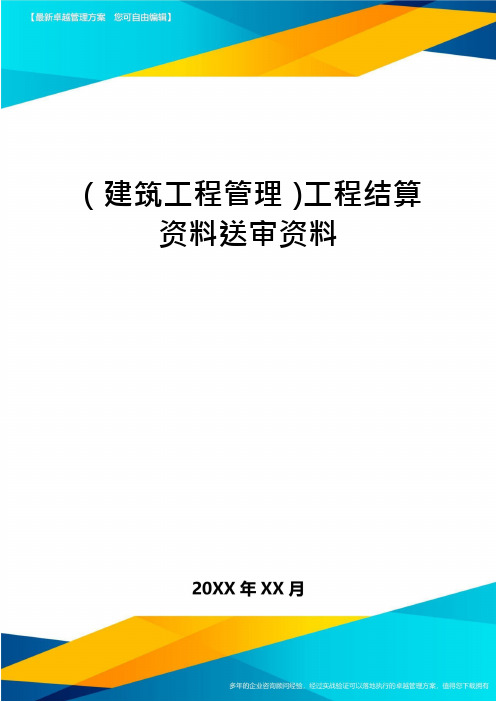 (建筑工程管理)工程结算资料送审资料