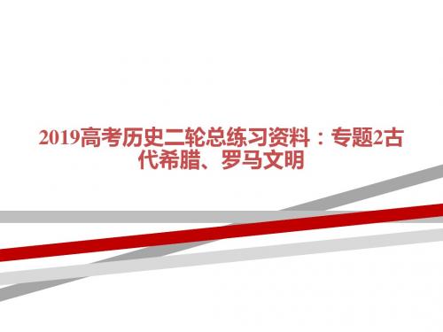 2019高考历史二轮总练习资料：专项2古代希腊、罗马文明