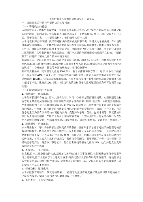 农村留守儿童教育问题研究开题报告