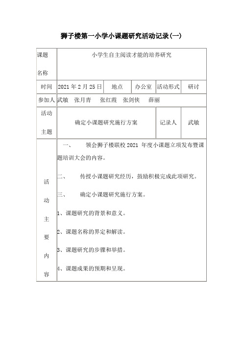 小学小课题研究活动记录