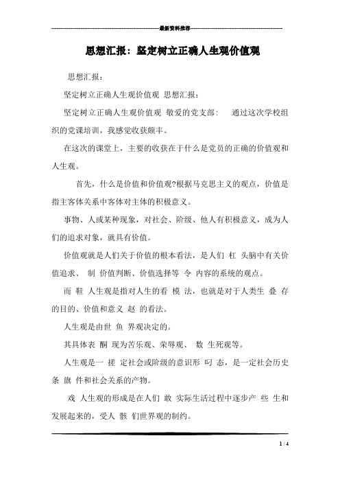 思想汇报：坚定树立正确人生观价值观
