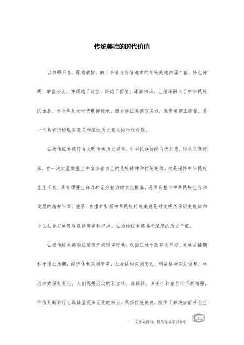 传统美德的时代价值