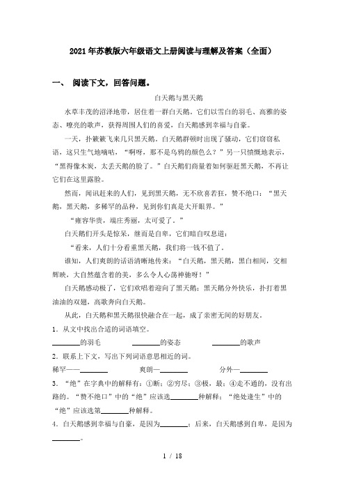 2021年苏教版六年级语文上册阅读与理解及答案(全面)
